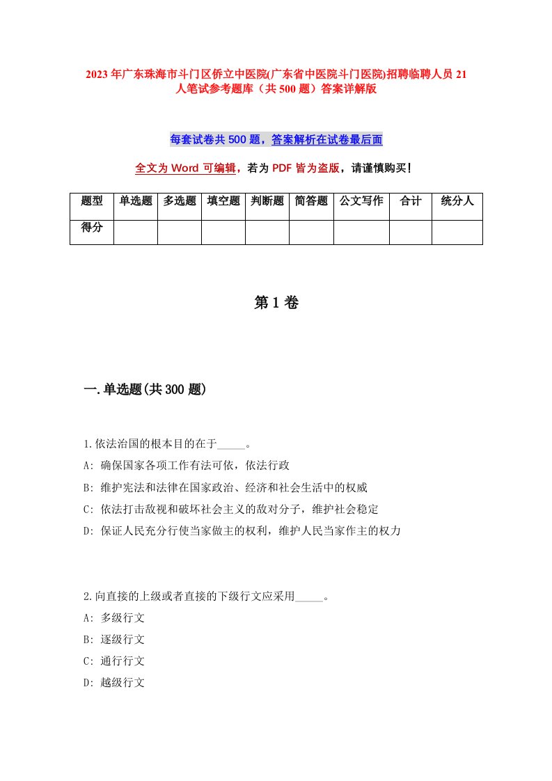 2023年广东珠海市斗门区侨立中医院广东省中医院斗门医院招聘临聘人员21人笔试参考题库共500题答案详解版