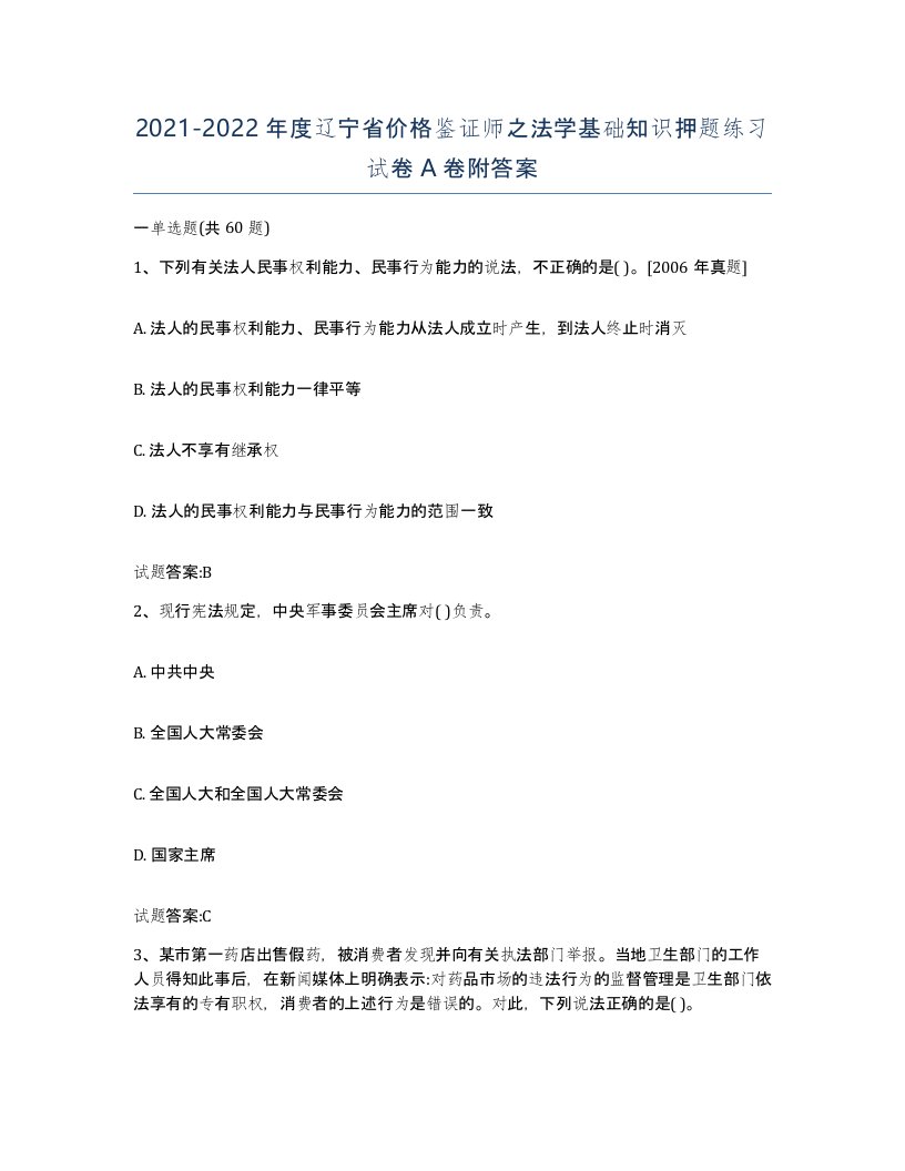 2021-2022年度辽宁省价格鉴证师之法学基础知识押题练习试卷A卷附答案