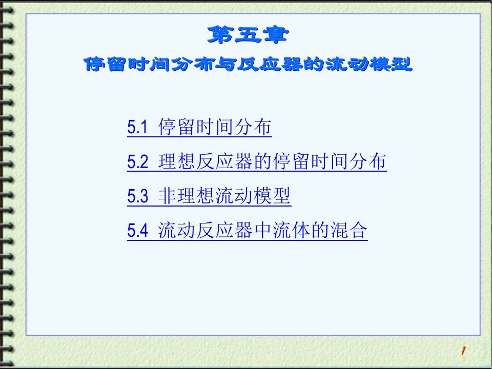 第5章停留时间分布与反应器的流动模型