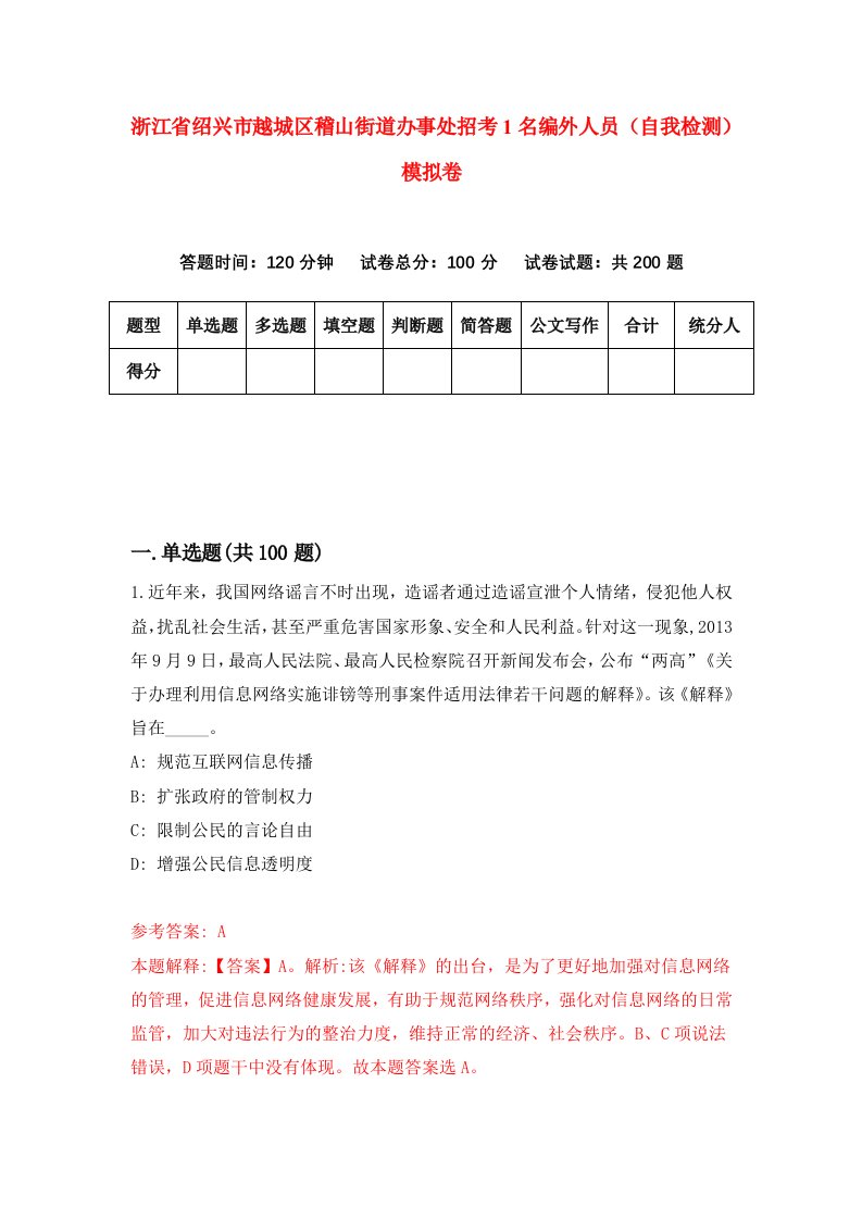 浙江省绍兴市越城区稽山街道办事处招考1名编外人员自我检测模拟卷第6套