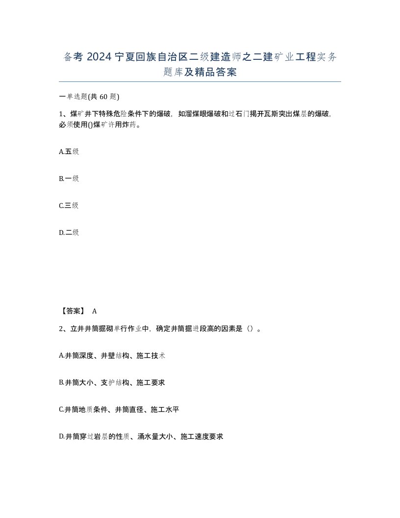 备考2024宁夏回族自治区二级建造师之二建矿业工程实务题库及答案