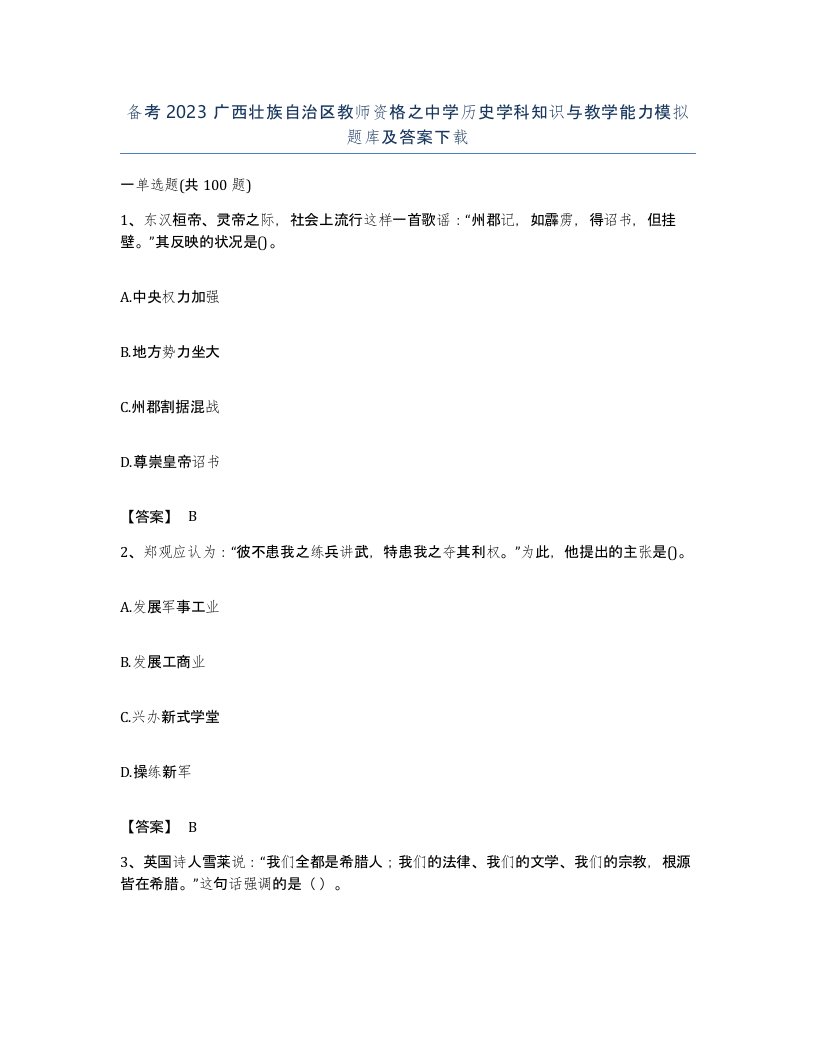 备考2023广西壮族自治区教师资格之中学历史学科知识与教学能力模拟题库及答案