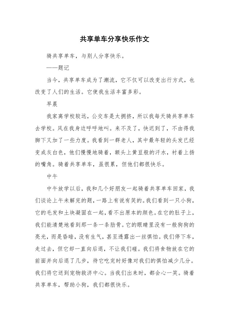 共享单车分享快乐作文