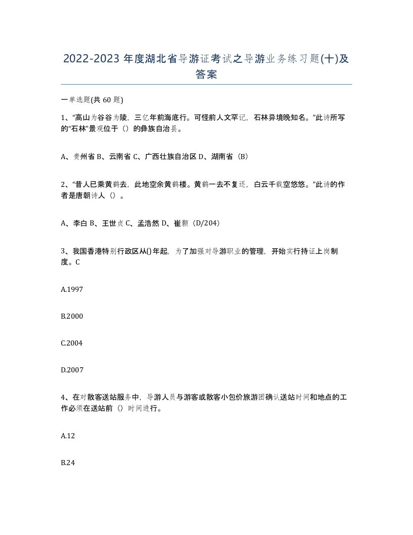 2022-2023年度湖北省导游证考试之导游业务练习题十及答案