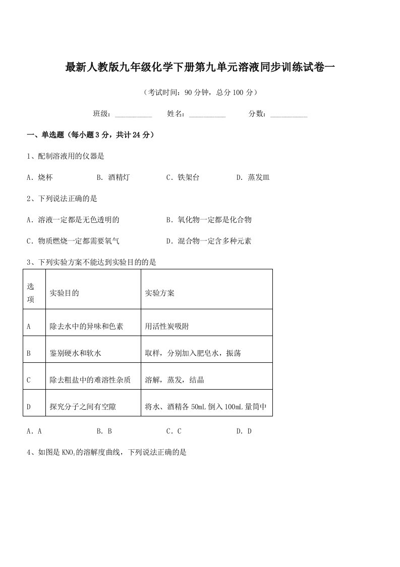 2019-2020年最新人教版九年级化学下册第九单元溶液同步训练试卷一