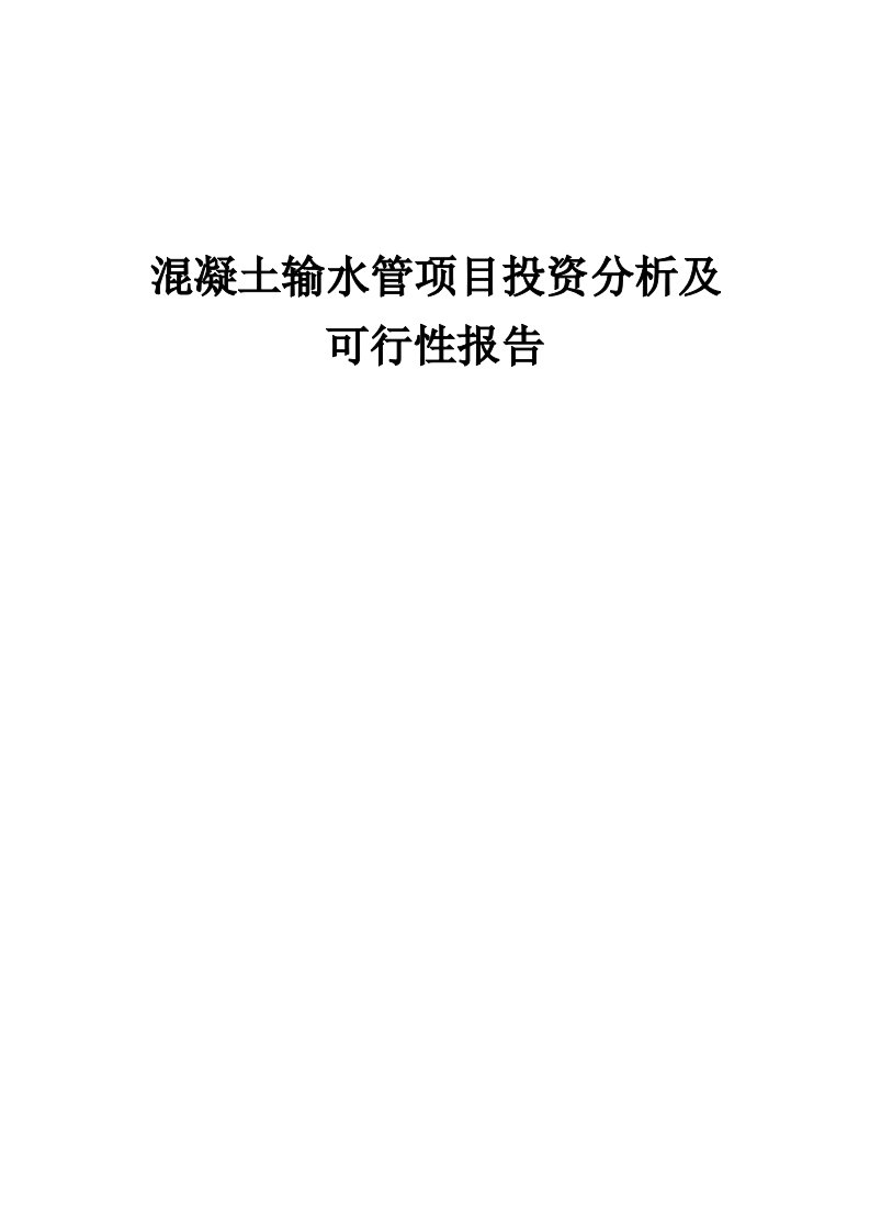 2024年混凝土输水管项目投资分析及可行性报告