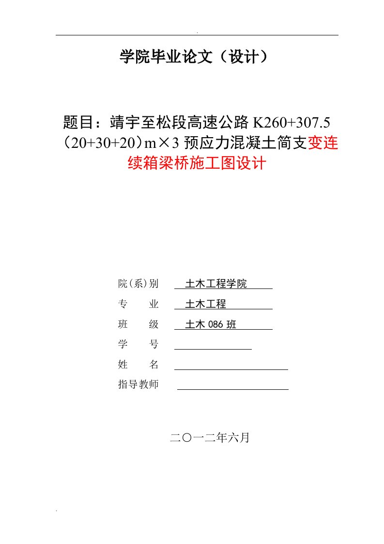 靖宇至松段高速公路K260+307.5（20m+30m+20m）×3预应力混凝土简支变连续施工三跨连续箱梁桥施工图设计毕业设计