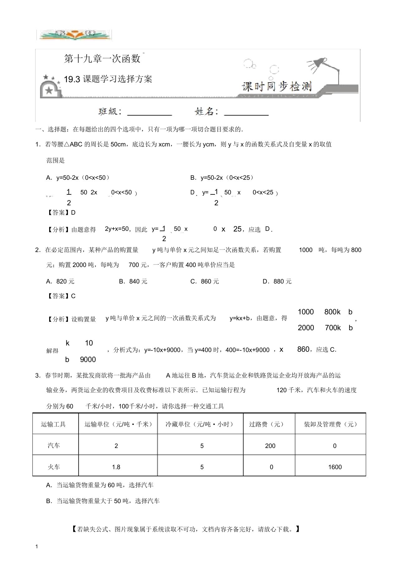 人教版八年级数学下册19.3课题学习选择方案同步练习卷(含解析)