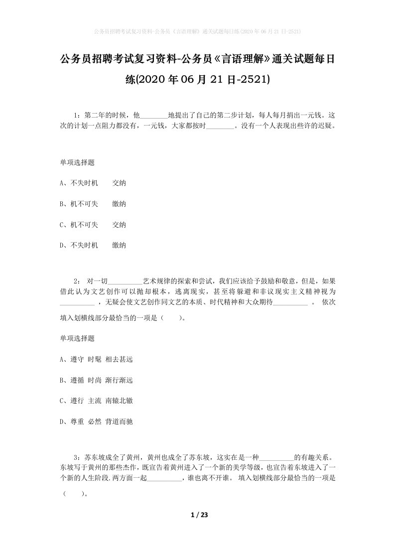 公务员招聘考试复习资料-公务员言语理解通关试题每日练2020年06月21日-2521