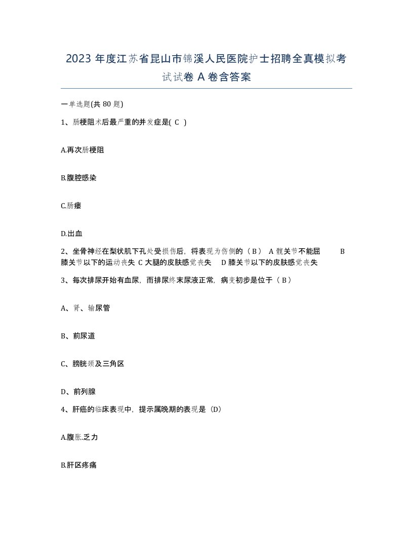 2023年度江苏省昆山市锦溪人民医院护士招聘全真模拟考试试卷A卷含答案