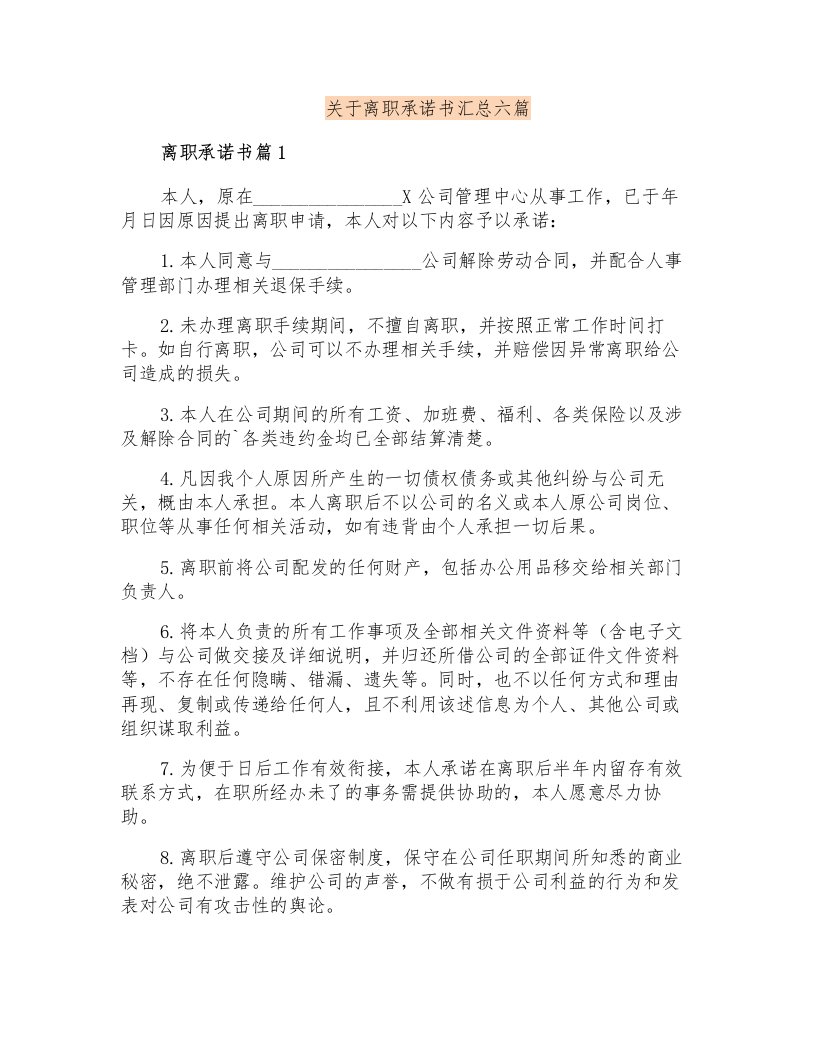 关于离职承诺书汇总六篇