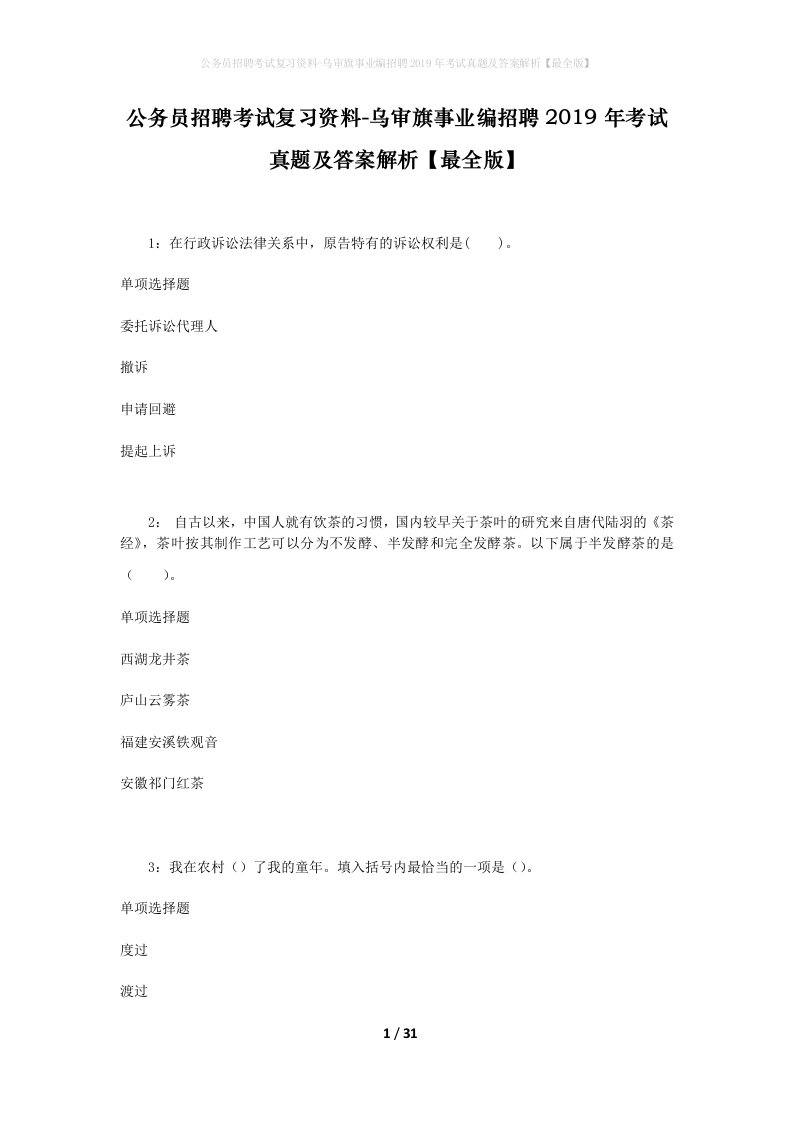 公务员招聘考试复习资料-乌审旗事业编招聘2019年考试真题及答案解析最全版_1