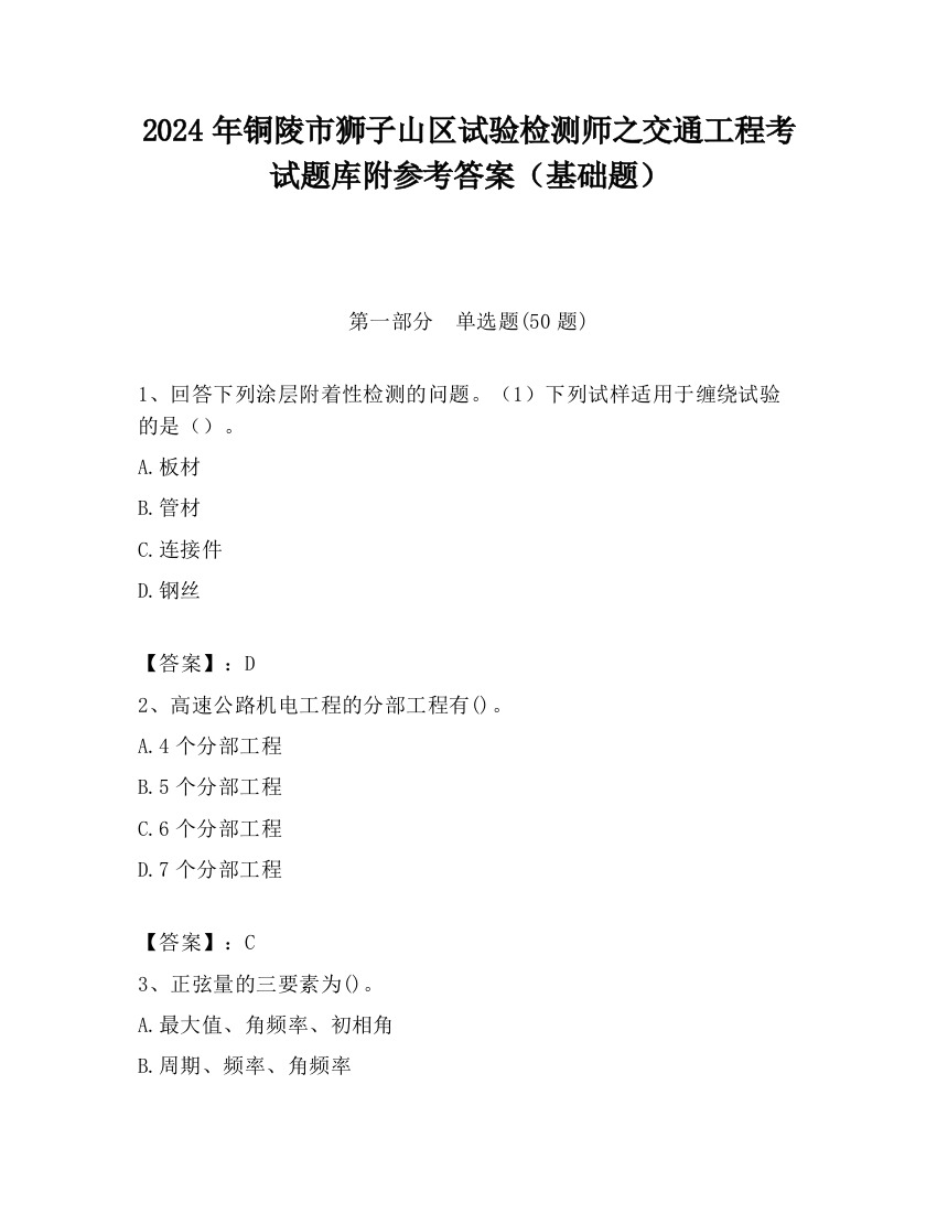 2024年铜陵市狮子山区试验检测师之交通工程考试题库附参考答案（基础题）