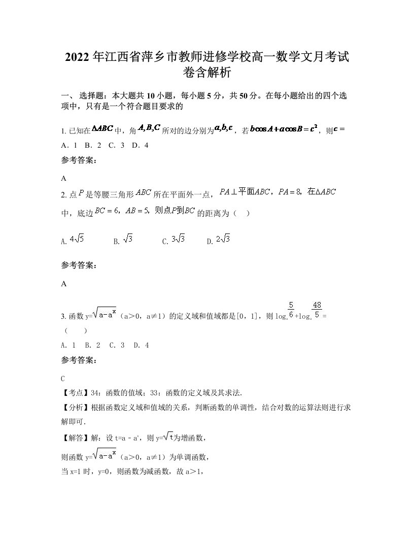 2022年江西省萍乡市教师进修学校高一数学文月考试卷含解析