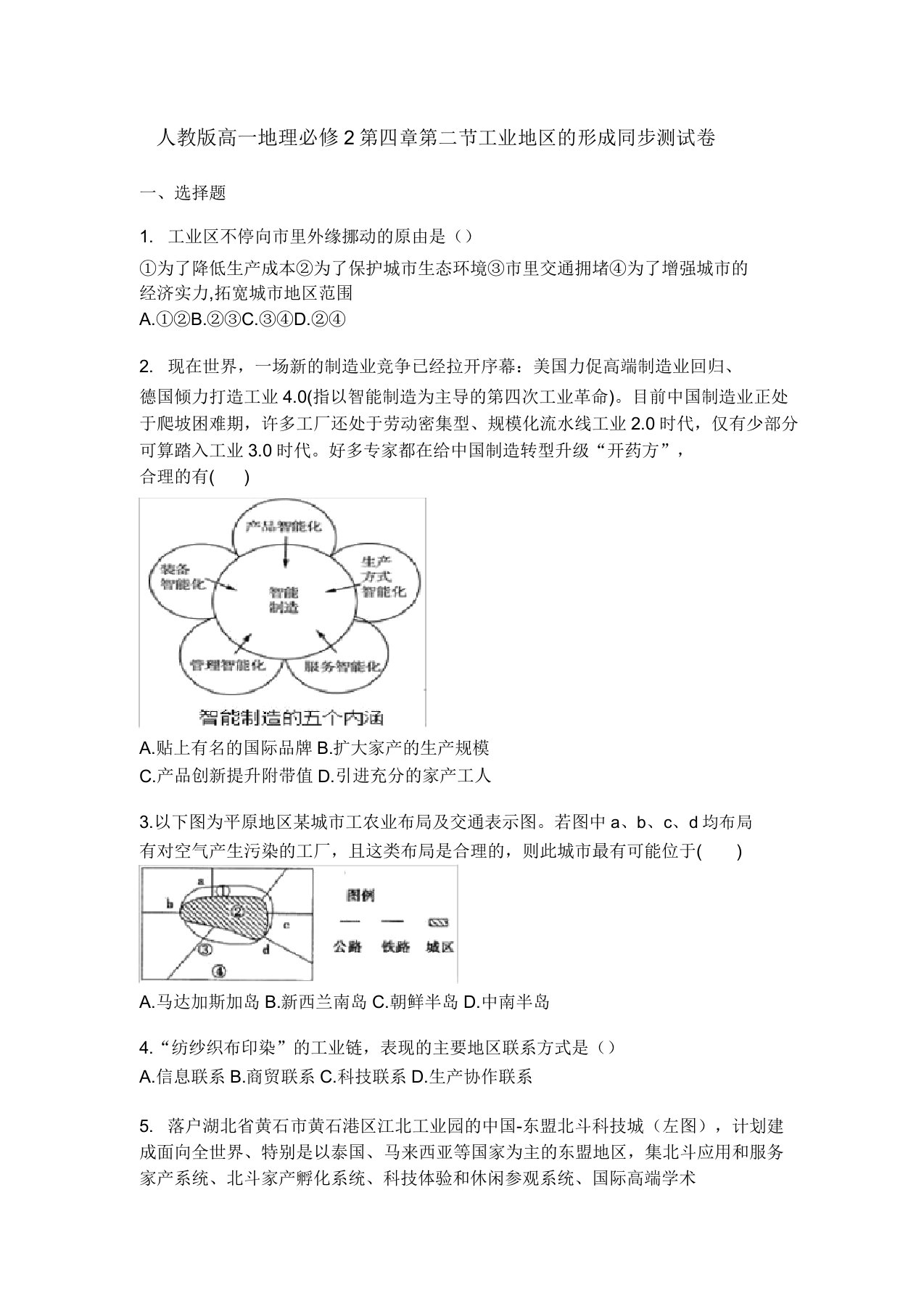 人教版高一地理必修2第四章第二节工业地域的形成同步测试卷