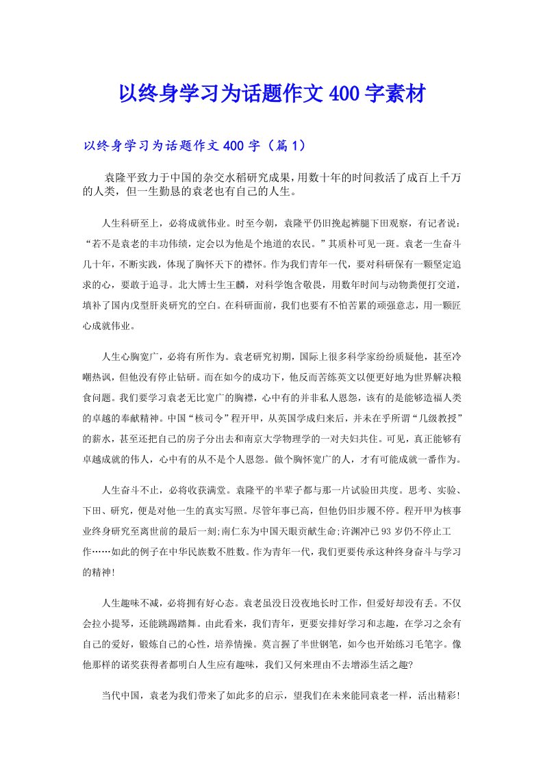 以终身学习为话题作文400字素材