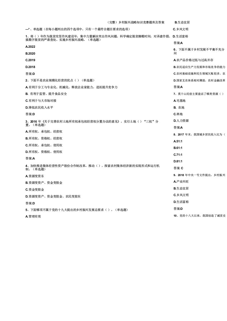 (完整)乡村振兴战略知识竞赛题库及答案