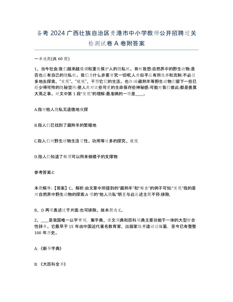 备考2024广西壮族自治区贵港市中小学教师公开招聘过关检测试卷A卷附答案