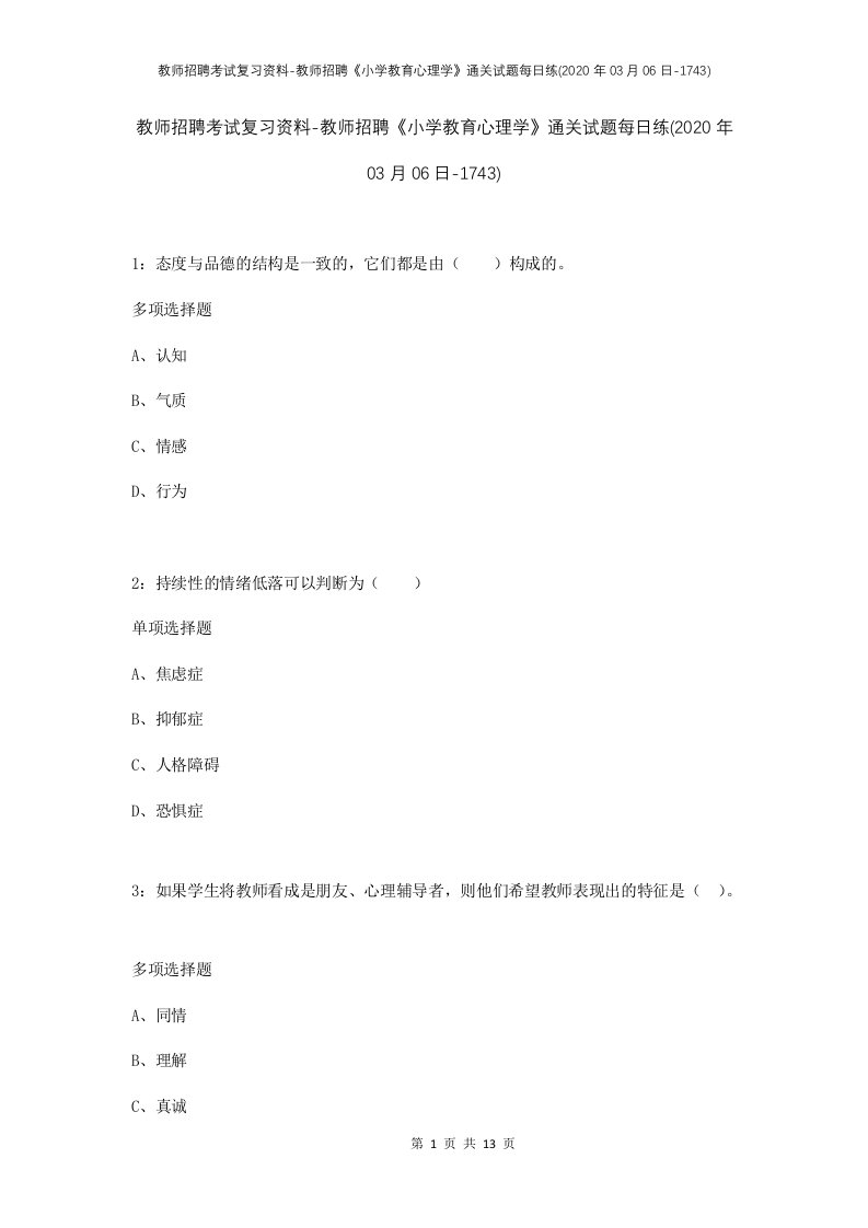 教师招聘考试复习资料-教师招聘小学教育心理学通关试题每日练2020年03月06日-1743