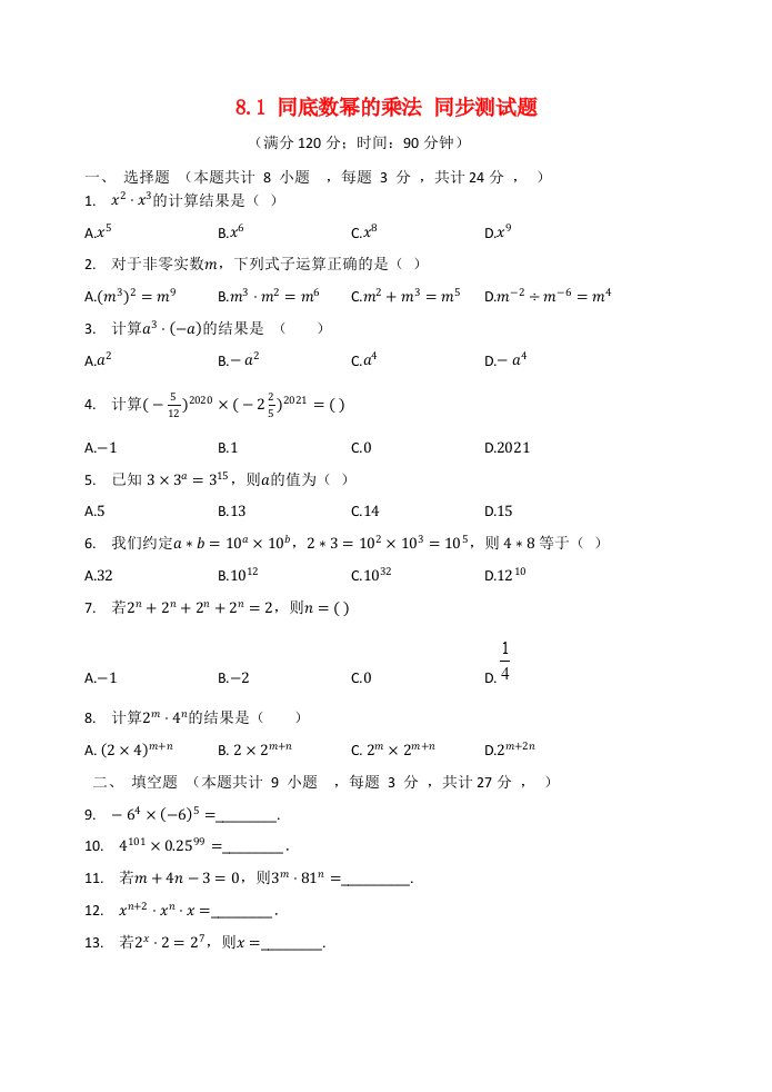 2020_2021学年七年级数学下册第8章幂的运算8.1同底数幂的乘法同步测试题无答案新版苏科版20210619147