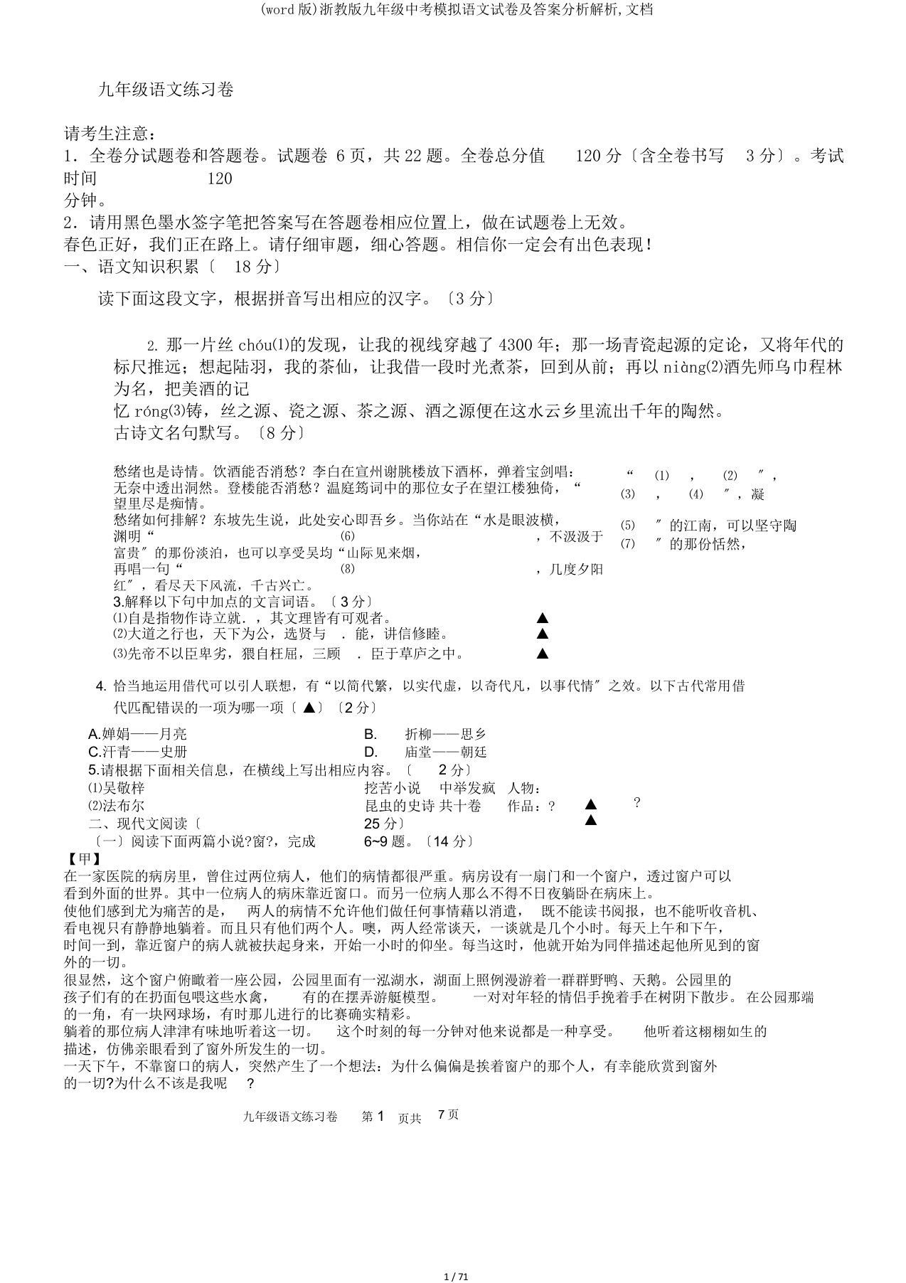 (word版)浙教版九年级中考模拟语文试卷及答案分析解析,文档