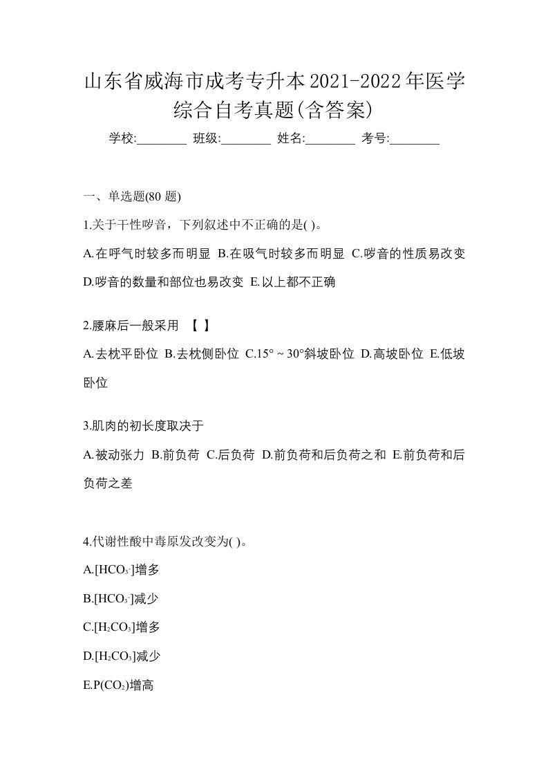 山东省威海市成考专升本2021-2022年医学综合自考真题含答案