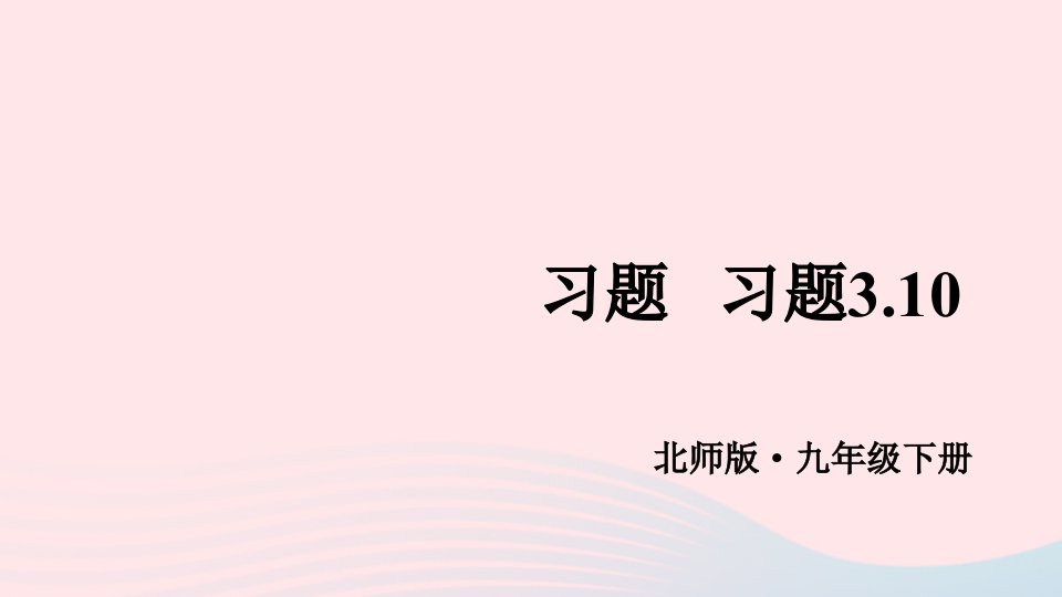 2023九年级数学下册第三章圆8圆内接正多边形习题3.10课件新版北师大版