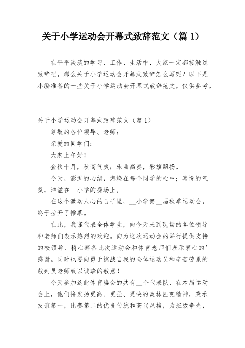 关于小学运动会开幕式致辞范文（篇1）