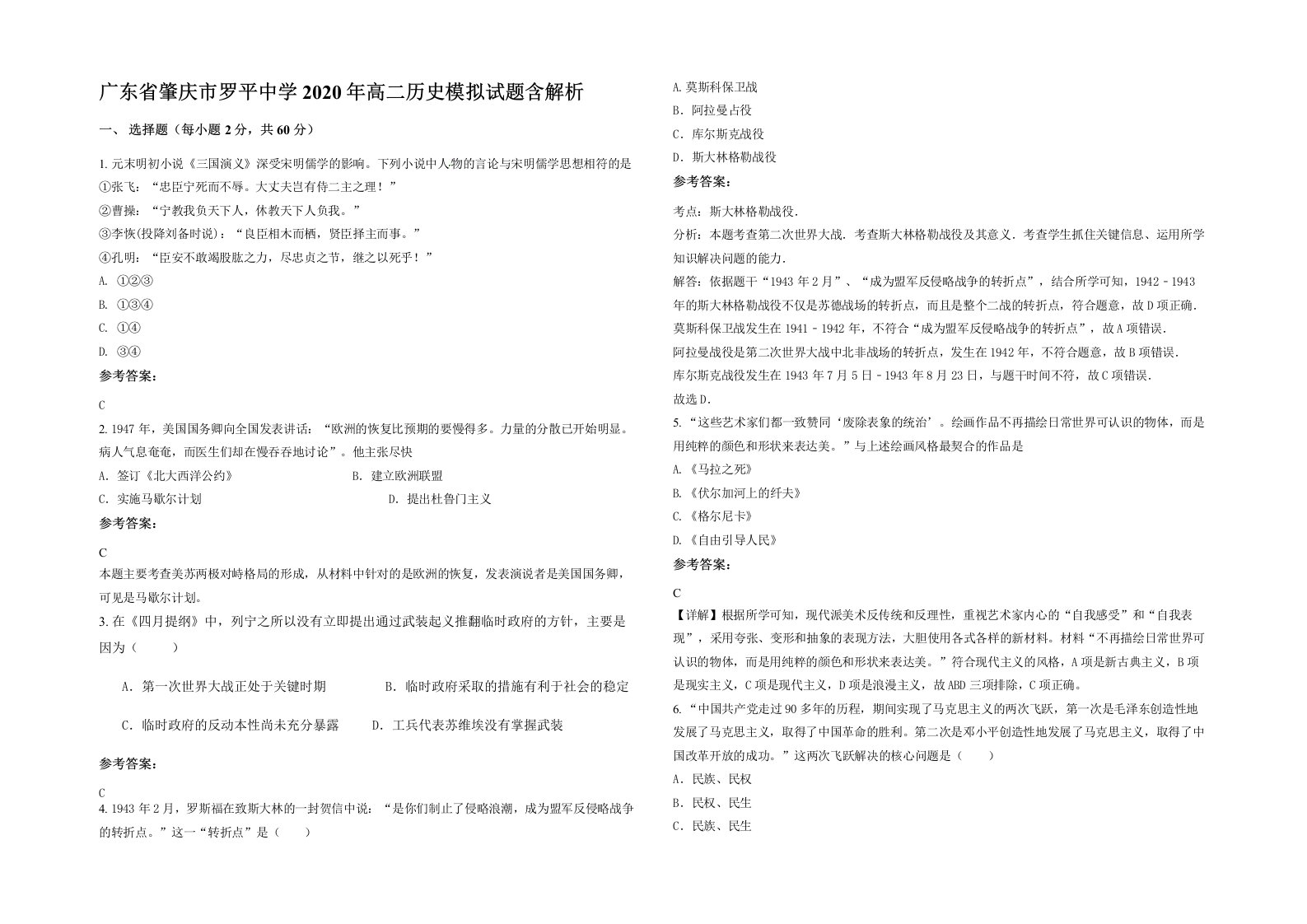 广东省肇庆市罗平中学2020年高二历史模拟试题含解析