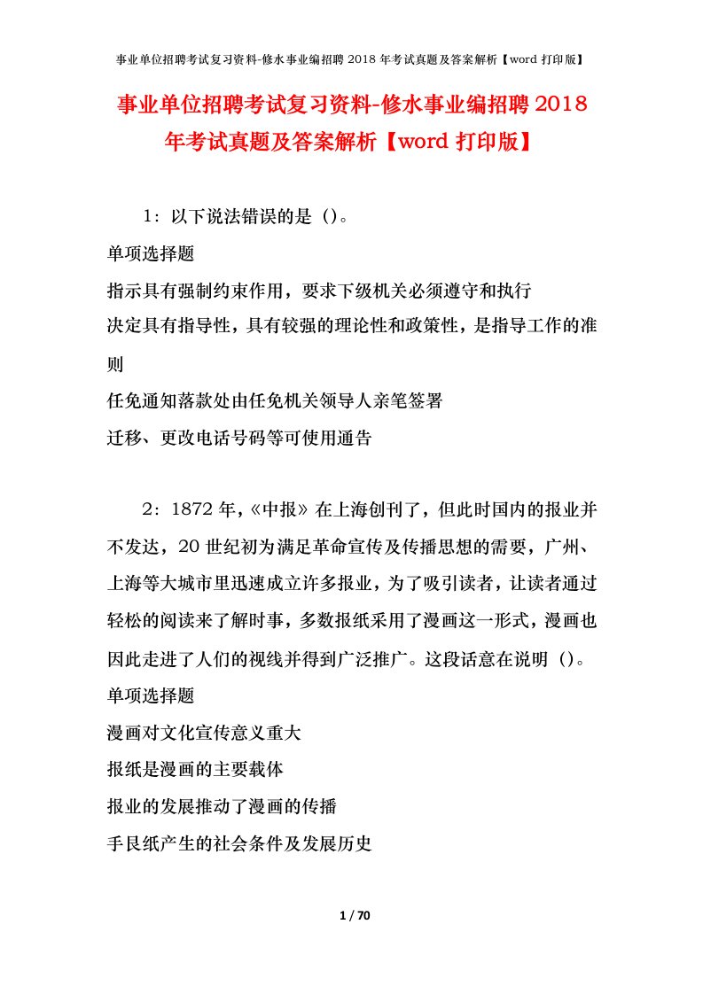 事业单位招聘考试复习资料-修水事业编招聘2018年考试真题及答案解析word打印版