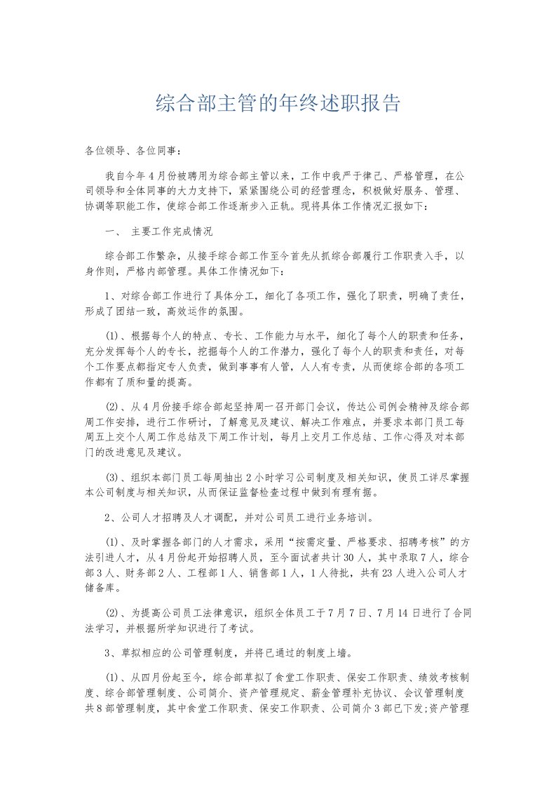 总结报告综合部主管的年终述职报告