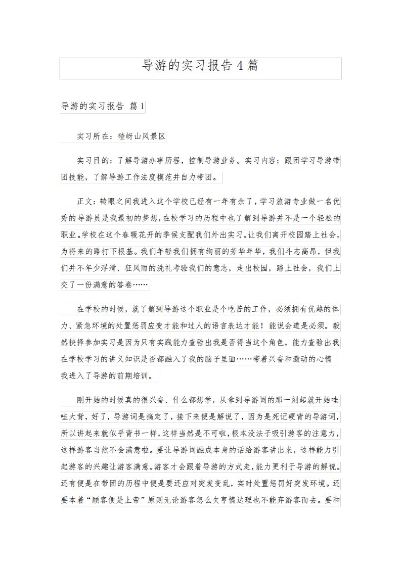 导游的实习报告4篇