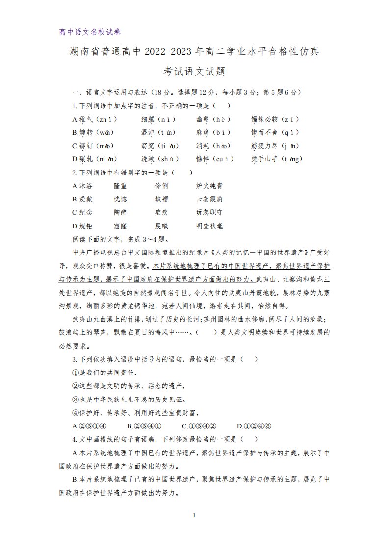 湖南省普通高中2022-2023年高二学业水平合格性仿真考试语文试题(解析版)