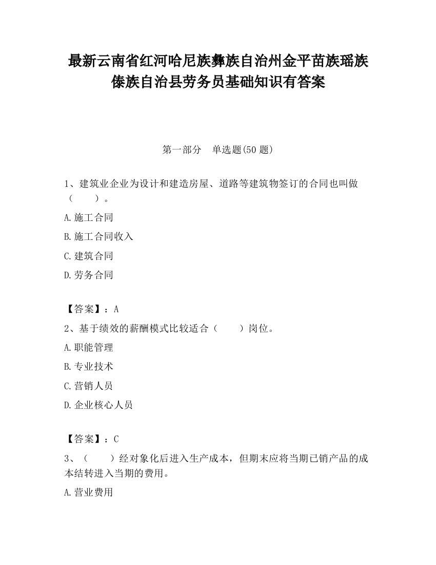 最新云南省红河哈尼族彝族自治州金平苗族瑶族傣族自治县劳务员基础知识有答案