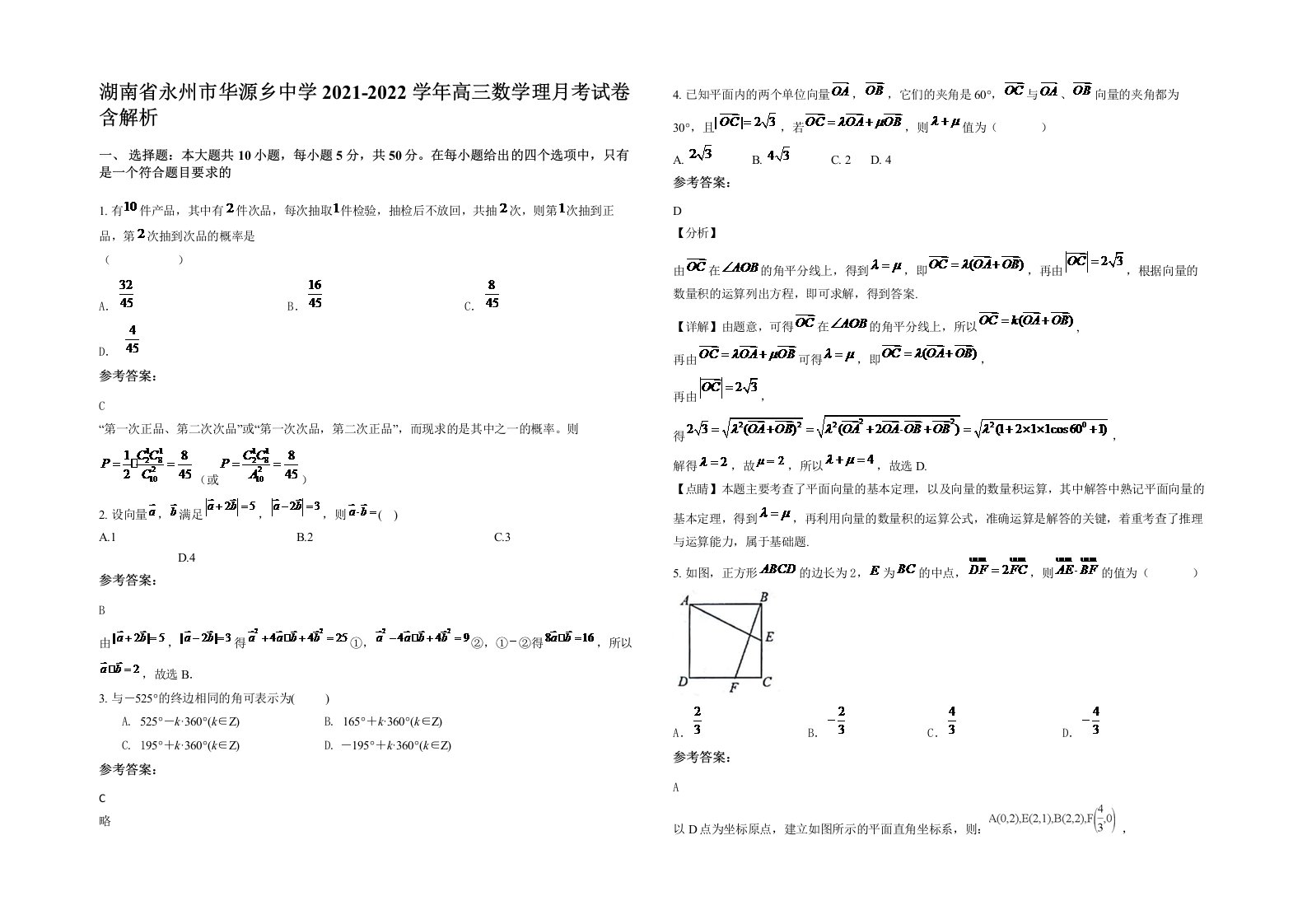 湖南省永州市华源乡中学2021-2022学年高三数学理月考试卷含解析