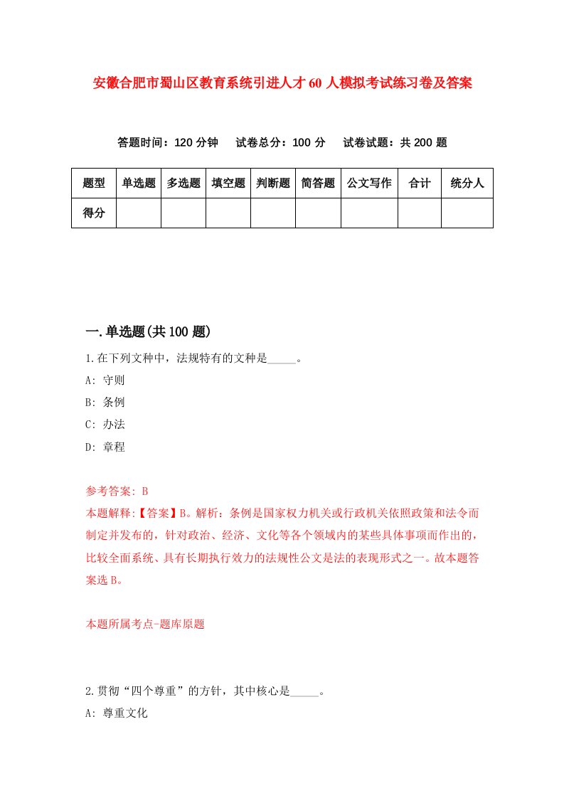 安徽合肥市蜀山区教育系统引进人才60人模拟考试练习卷及答案第3卷