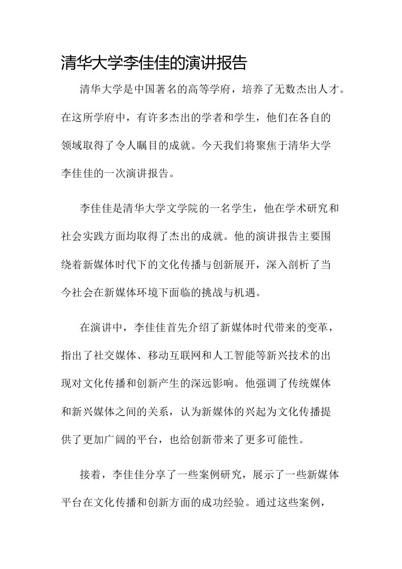 清华大学李佳佳的演讲报告