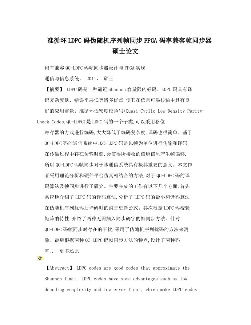 准循环LDPC码伪随机序列帧同步FPGA码率兼容帧同步器硕士论文