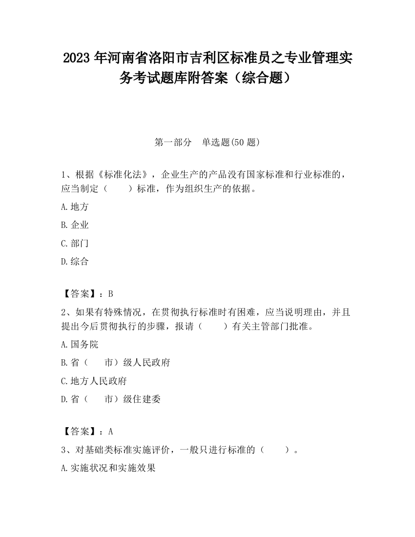 2023年河南省洛阳市吉利区标准员之专业管理实务考试题库附答案（综合题）