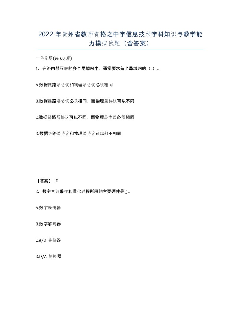 2022年贵州省教师资格之中学信息技术学科知识与教学能力模拟试题含答案