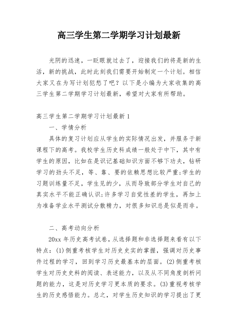 高三学生第二学期学习计划最新