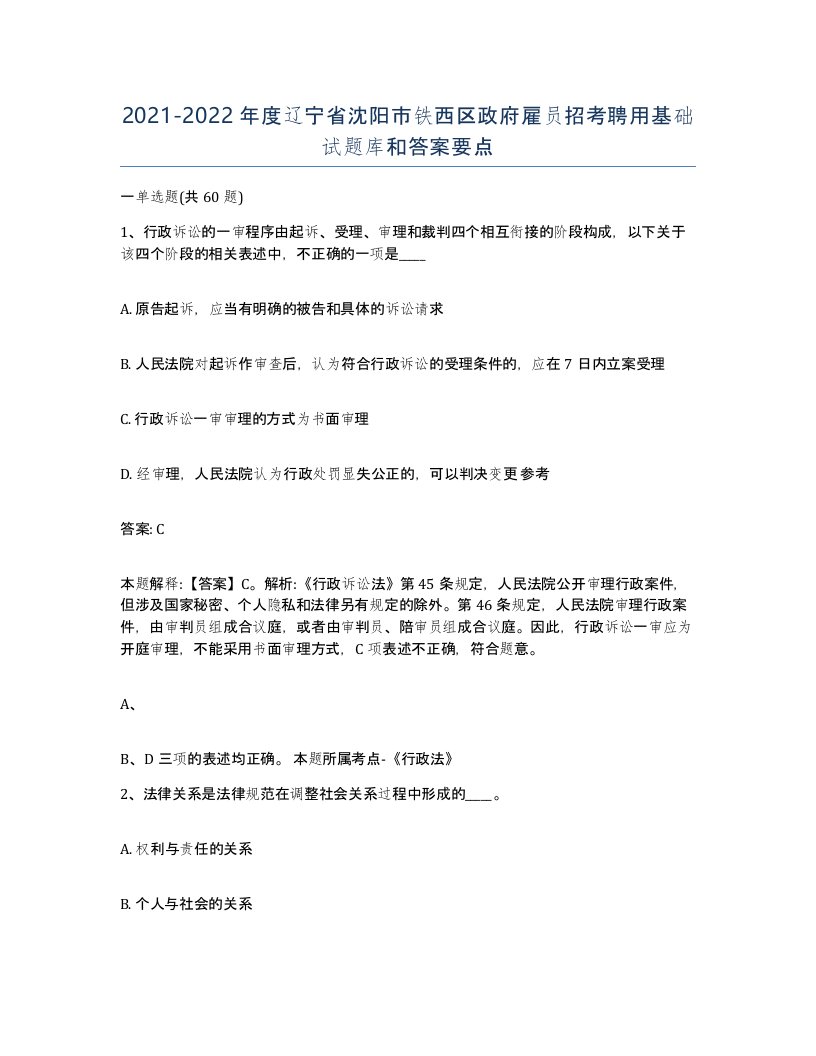 2021-2022年度辽宁省沈阳市铁西区政府雇员招考聘用基础试题库和答案要点