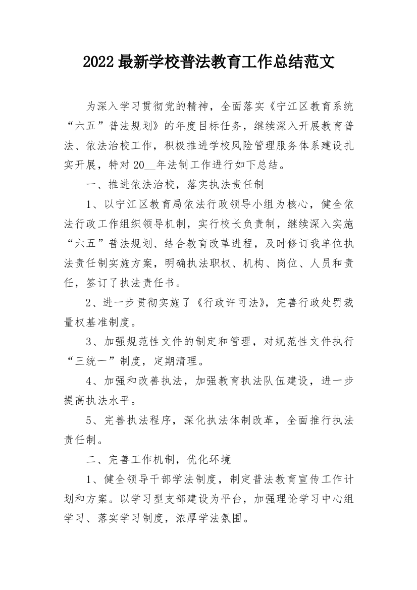 2022最新学校普法教育工作总结范文