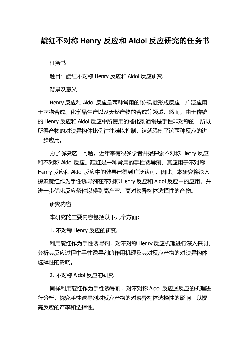 靛红不对称Henry反应和Aldol反应研究的任务书