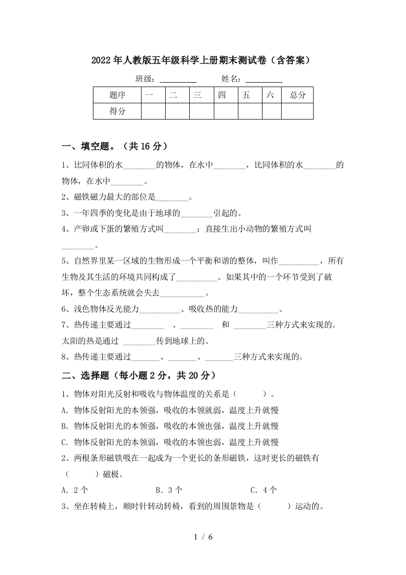 2022年人教版五年级科学上册期末测试卷(含答案)