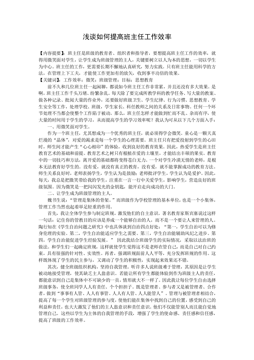 如何提高班主任工作的效率