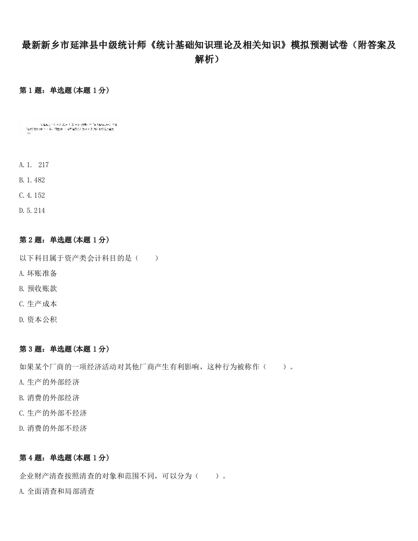 最新新乡市延津县中级统计师《统计基础知识理论及相关知识》模拟预测试卷（附答案及解析）