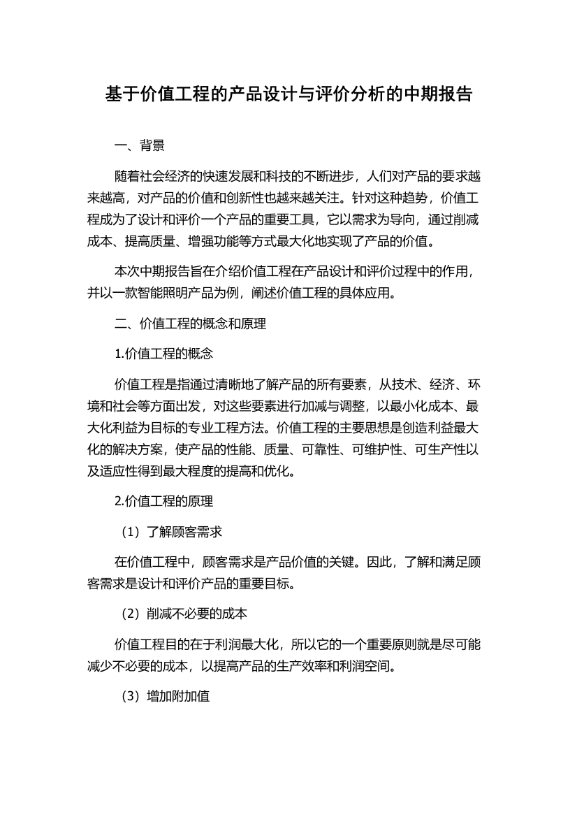 基于价值工程的产品设计与评价分析的中期报告