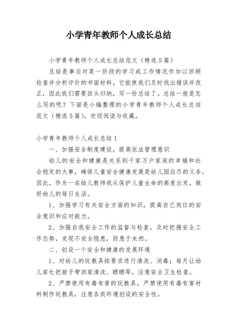 小学青年教师个人成长总结