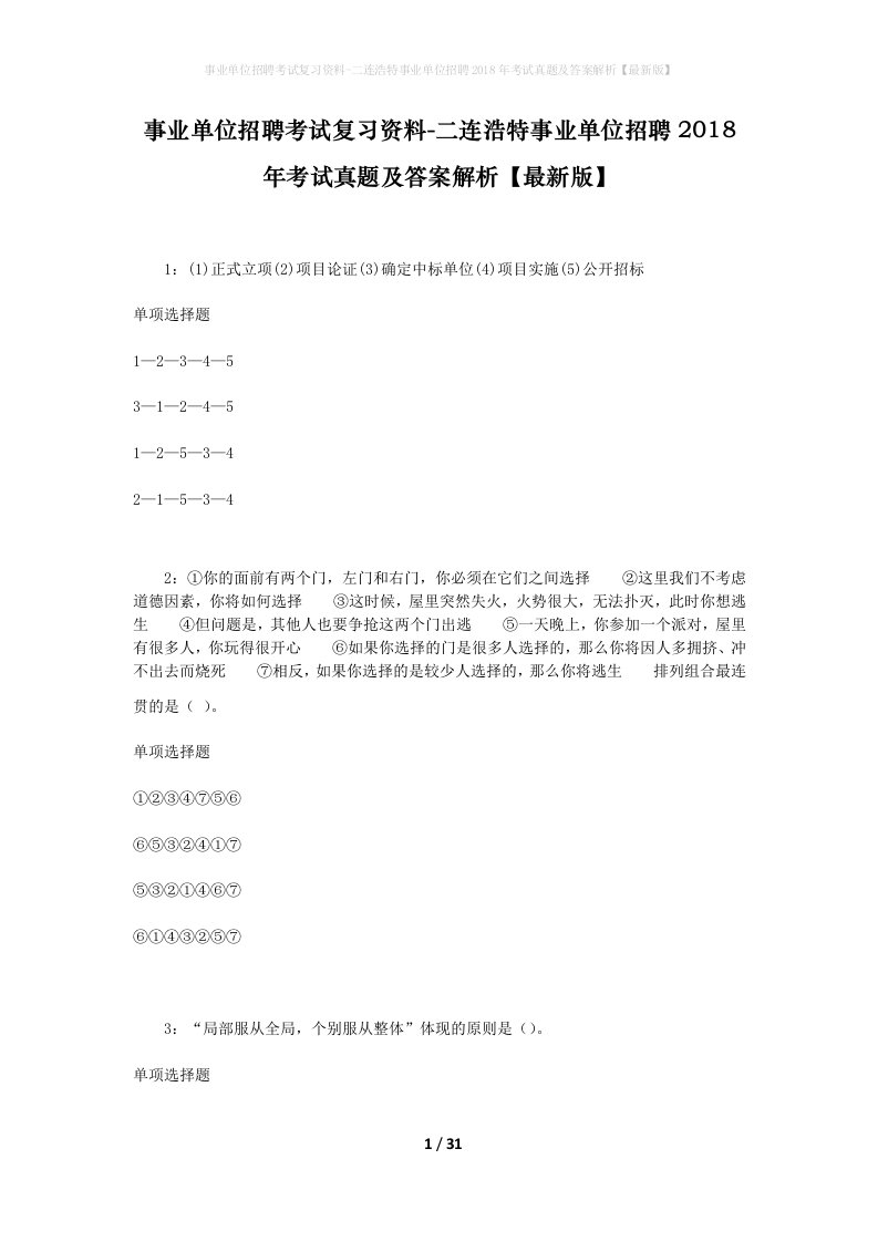 事业单位招聘考试复习资料-二连浩特事业单位招聘2018年考试真题及答案解析最新版_1